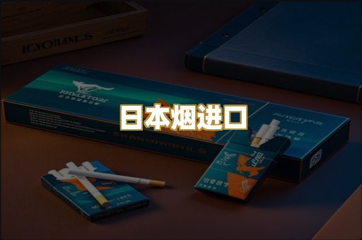 日本烟进口