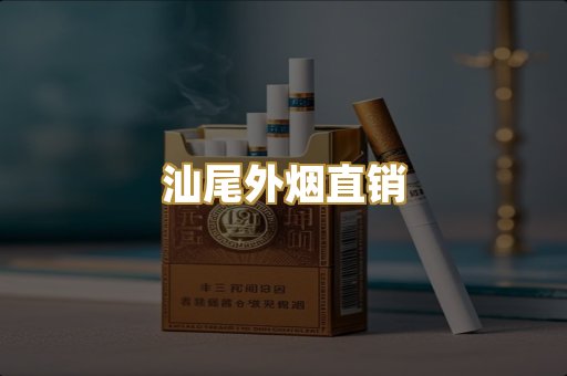 汕尾外烟直销